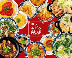 【町中華】ニューエビス飯店