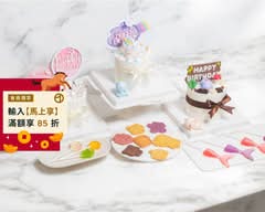 壹口壹口手作甜點/生日蛋糕 × 新年 × 情人節