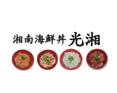 湘南海鮮丼 光湘