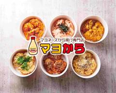 マヨネーズから揚げ マヨから 矢口渡店 Mayonnaise japanese fried chicken Yaguchinowatashi