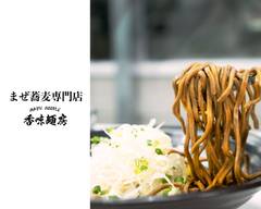 Magic Noodle 香味麺房 Magic Noodle Koumi-menbou