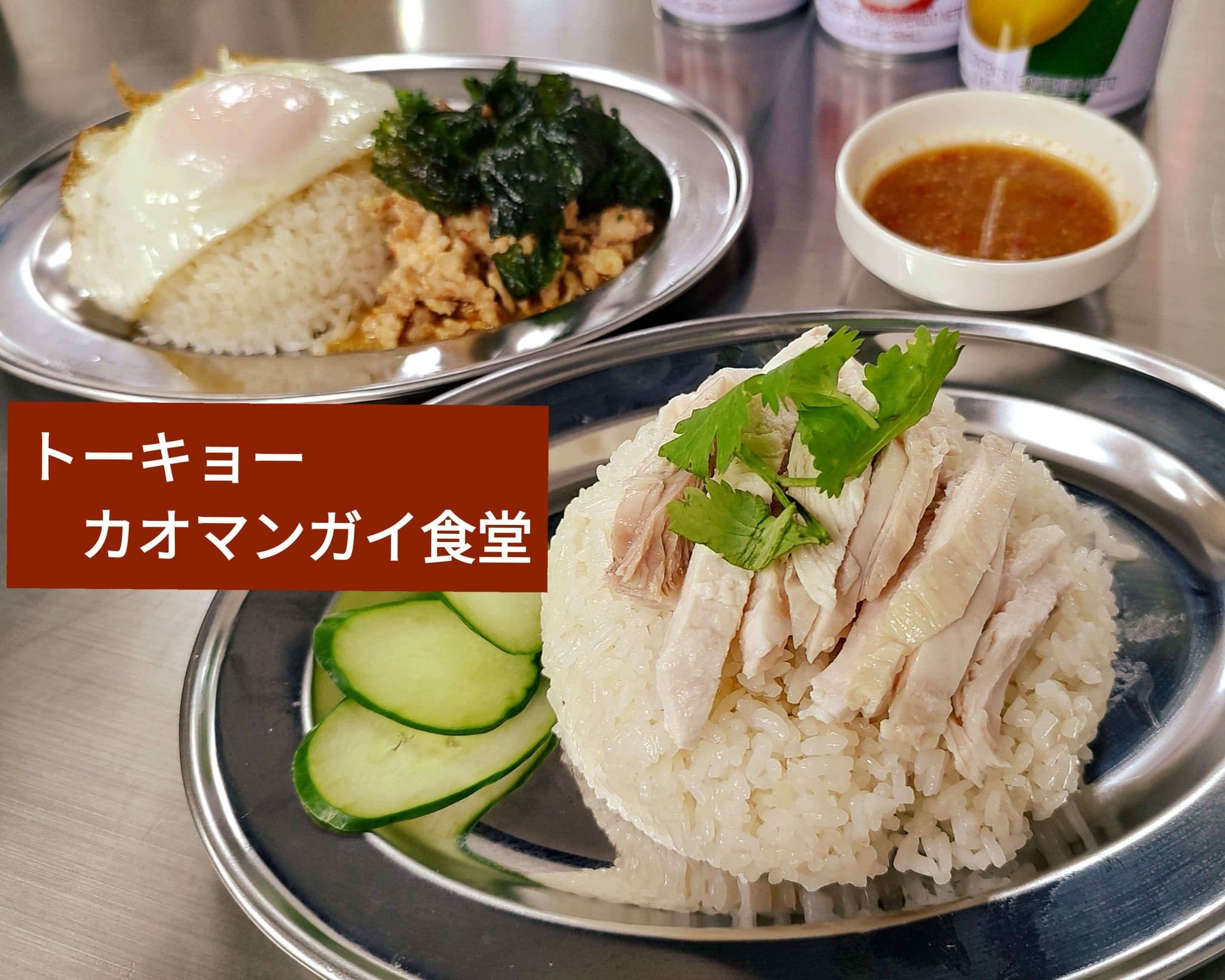トーキョーカオマンガイ食堂 Tokyo Khao Man Gai Shoukudoのデリバリー