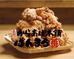 元祖からあげ本舗ばんまる富士見店 gansokaraagehonpobanmarufujimiten
