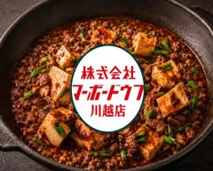 株式会社マーボードウフ川越店