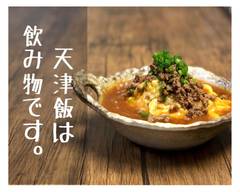 天津飯は飲み物です。 Tenshinhan ha nomimono desu