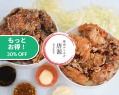 【熟成からあげ】唐源 中村区名楽町店