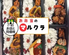 お弁当のマルクラ　Obentounomarukura			