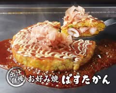 出汁自慢 お好み焼き ぱすたかん 吉祥寺店