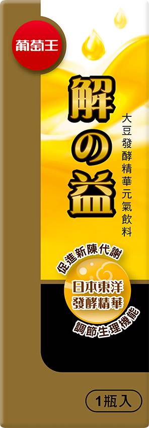 葡萄王解之益元氣飲