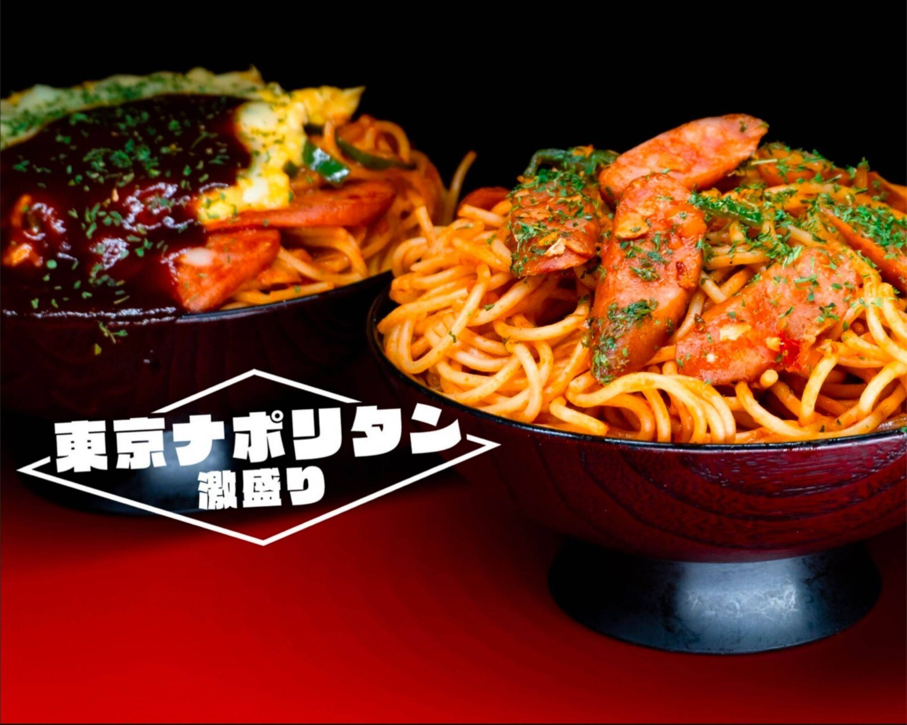 デカ盛り濃厚 東京ナポリタン 亀有店 Extra large size ketchupbased spaghetti with thick