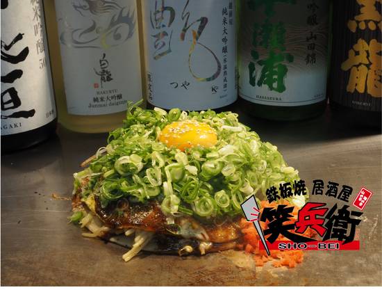 鉄板居酒屋 笑兵衛 TeppanIzakaya Syobei