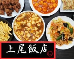 上尾飯店