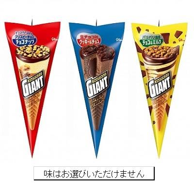 グリコ　ジャイアントコーン（チョコナッツ・クッキー&チョコ・チョコ&ミルク）　１個（１４０ｍｌ）　※味はお選びいただけません