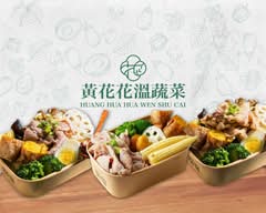 黃花花溫蔬菜 健康餐盒 時蔬湯 桃園中正店