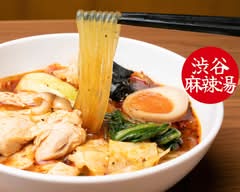 渋谷麻辣湯