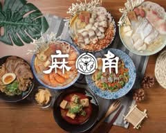 麻角鍋專門 功夫麵 五權店