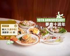 夢鹿咖啡 Café Moose 三重店 早午餐/義大利麵