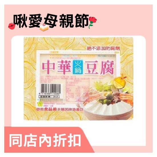 中華火鍋豆腐(非基因改造黃豆)300g