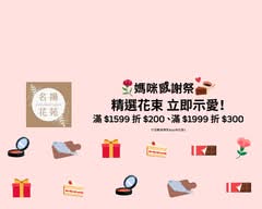 名揚花苑／長春花業社