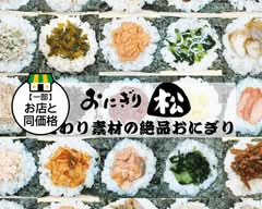 おにぎり 松【こだわり素材の絶品おにぎり 】