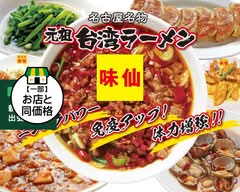味仙 竹の山店 misen takenoyamaten