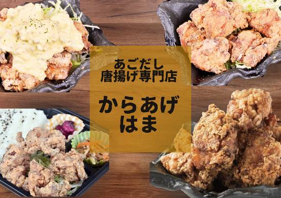 からあげ はま