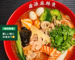 鑫源麻辣燙 マーラータン