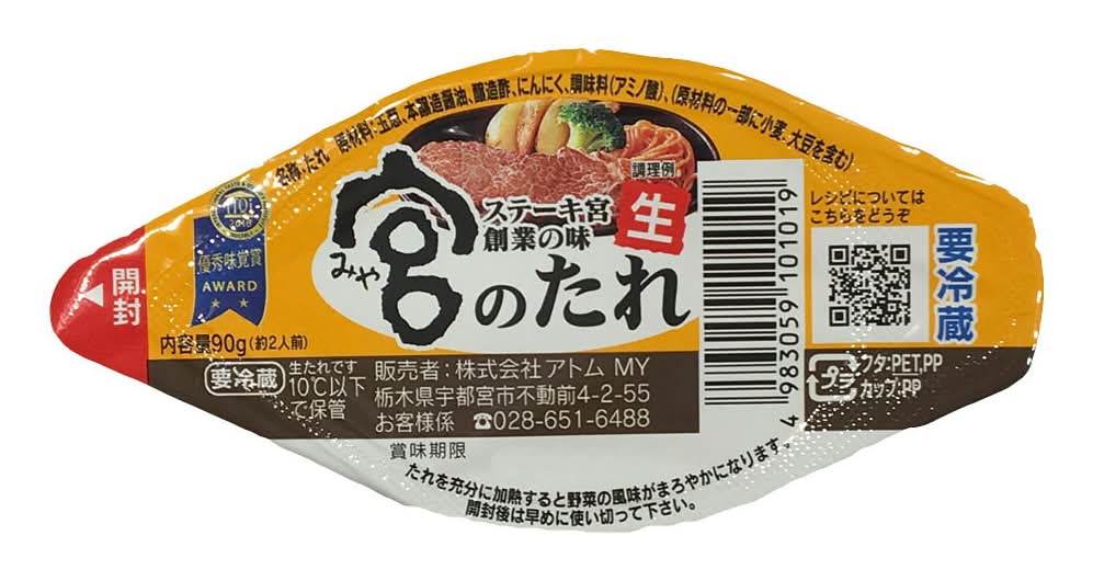 ステーキ宮のたれ