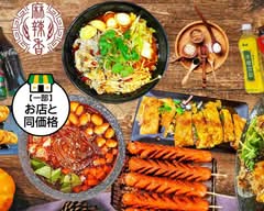 麻辣香(化学調味料無添加マーラータン）