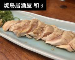 焼鳥居酒屋 和ぅ