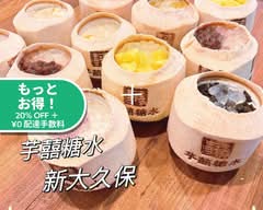 芋囍糖水(芋喜) YUKI SWEETS