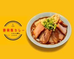 勝岡豚カレー 【とろとろ豚とニンニク】Katsuoka Curry Rice 