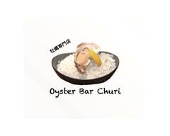 牡蠣専門店　オイスターバーチュリ Oyster Bar Churi