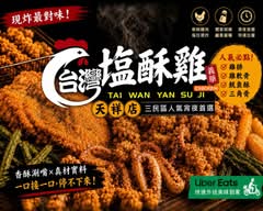 台灣塩酥雞 高雄天祥店