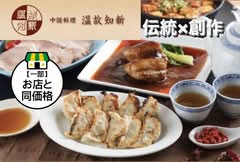 中国料理 温故知新