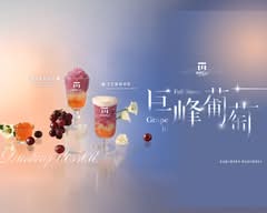 麻古茶坊MACU TEA 三峽北大店