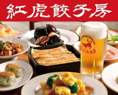紅虎餃子房 相模大野ステーションスクエア