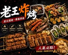 老王炸烤 南京店