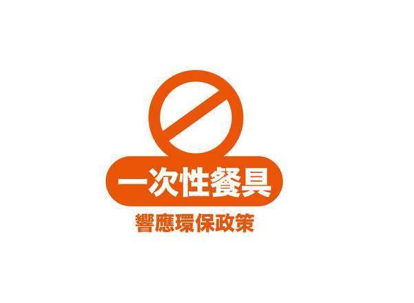 本門市為響應環保政策，鼓勵大家勾選不要一次性餐具哦。 【Do Not Order】In support of environmental protection, this store encourages customers to opt out of disposable utensils.