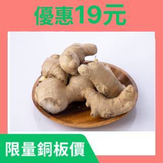 『 超優惠十九元 』埔里老薑100g(阿銘商行40攤/B007-28)