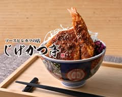 ソースヒレカツの店 じげかつ亭