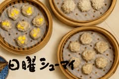 日曜シューマイ
