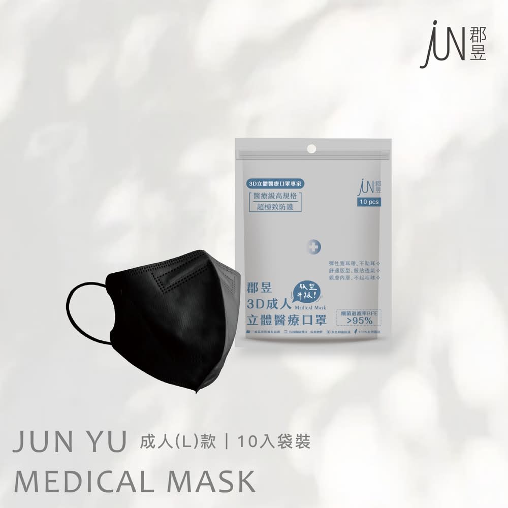 Jun Yu 郡昱 成人3D立體醫療口罩 - L, 黑曜石 (10 入)