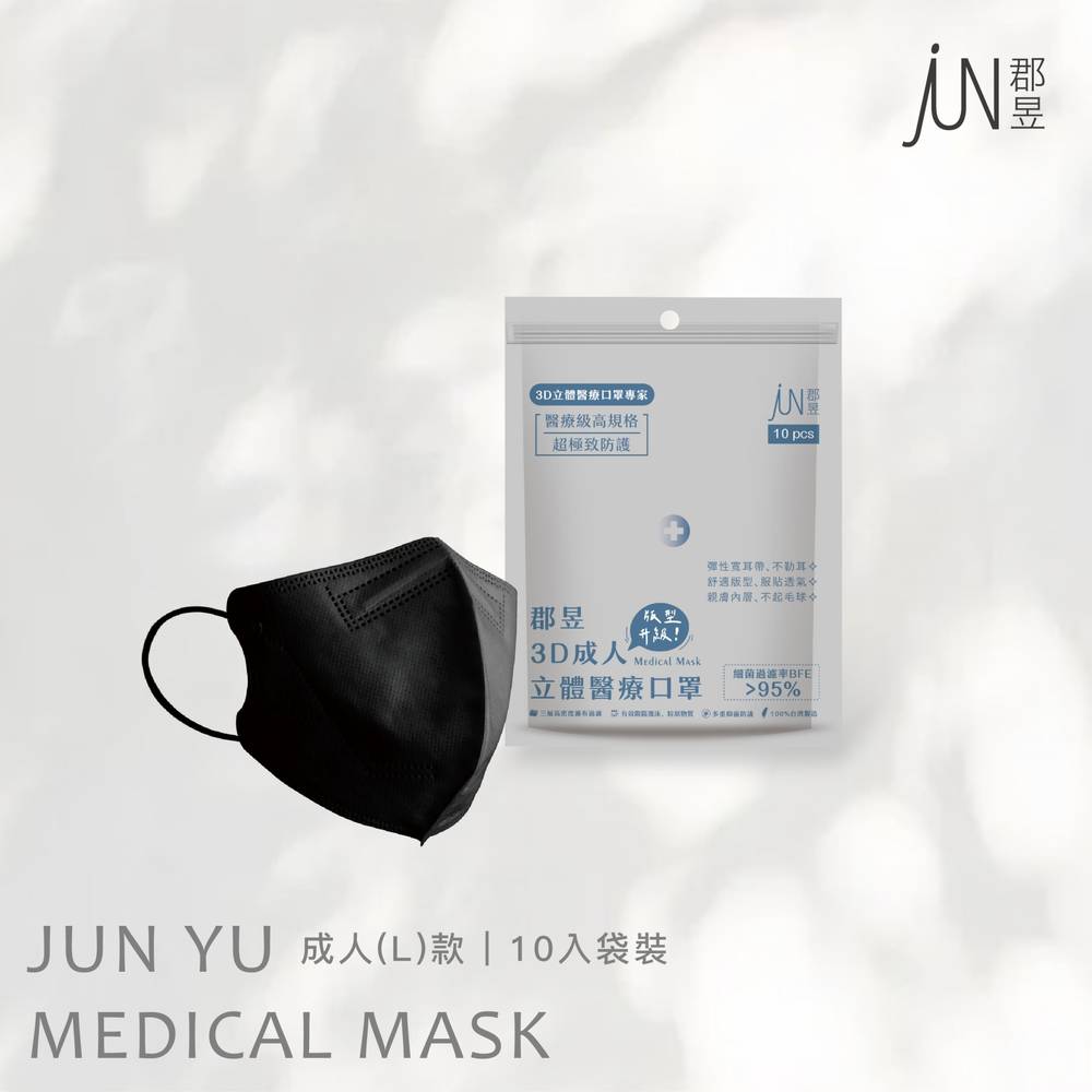 郡昱-成人3D立體醫療口罩L(黑曜石)-10入 #177384