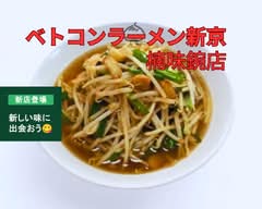 ベトコンラーメン新京  楠味鋺店 Betokon Ramen Sinkyo Kusunoki Ajima-ten