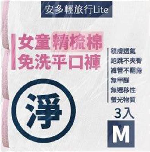 女童精梳棉免洗平口褲Ｍ　３入