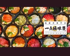 海鮮丼専門店「�一点極味屋」 ＪＲ奈良駅店