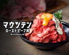マウンテンロ��ーストビーフ丼 EXPRESS【山盛肉とステーキ】蕨店