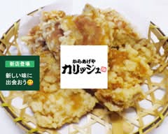 からあげや カリッジュ 海田店  Karaageya Kariju Kaitaten