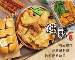 鍾記蒜香鹽酥雞 土城明德店